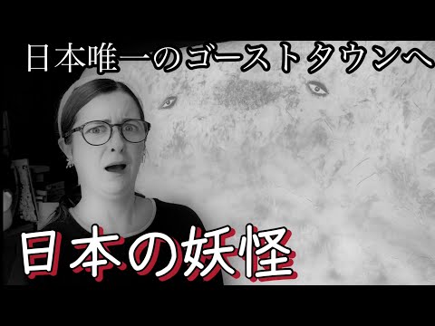 日本大好き外国人妻と日本で唯一のゴーストタウンを訪れた結果….【海外の反応】