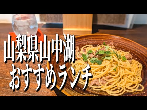 山中湖の湖畔にひっそりと佇む、隠れ家レストランのお手ごろ絶品ランチ！【山梨グルメ旅】