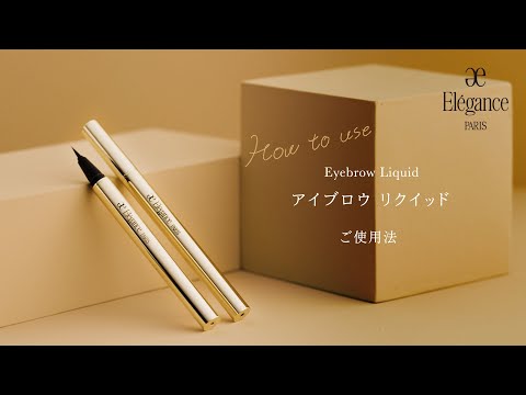 アイブロウ リクイッドのご使用法｜Elégance エレガンス公式