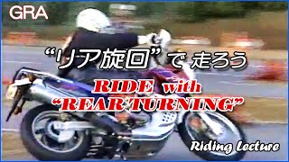 GRA ライディング講座『リア旋回で走ろう』 Riding Lecture ”Ride with Rear Turning”