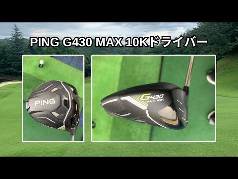 PING G430 MAX 10K ドライバー打ちました