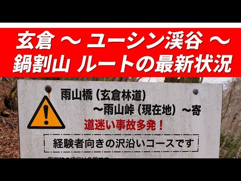 丹沢 玄倉 ～ ユーシン渓谷 ～ 雨山峠 ～ 鍋割山 2024年12月8日 ”ユーシンブルー”と鍋割山の両方を日帰りで巡るコースを歩いてみた 通行制限や危険箇所など登山道や林道の現在の様子を収録