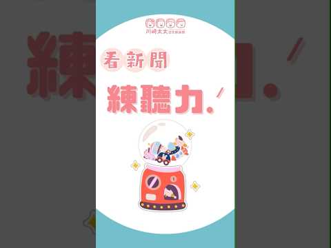 日本流行哪些小廢物? 來看影片也同時學會抓關鍵字練日文聽力吧 !