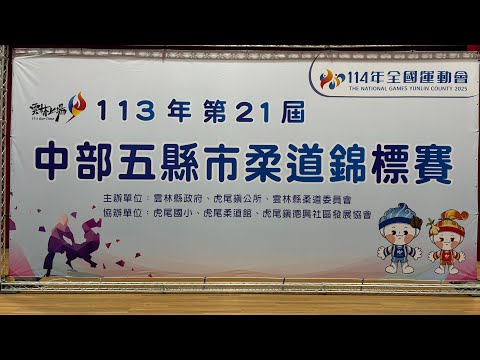 【113年中部五縣市柔道錦標賽】第一場地甲組