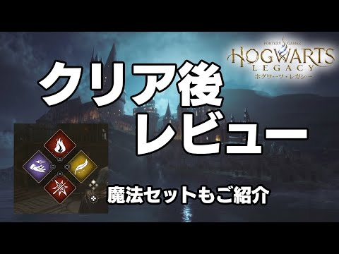 【ホグワーツレガシー】クリア後レビュー　魔法セット／呪文セットもご紹介 [Hogwarts Legacy]