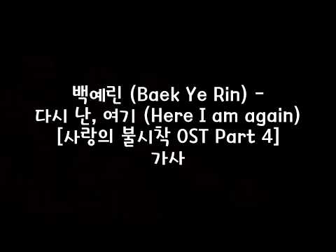 백예린 (Baek Ye Rin) - 다시 난, 여기 (Here I am again) [사랑의 불시착 OST Part 4] 가사