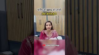 Kyo Bolte hai 😮 #kanikarana #kanikaranavlogs #haryana #haryanvi #wife