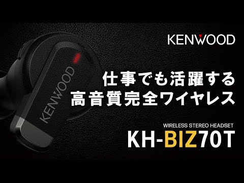 完全ワイヤレスイヤホン「KH-BIZ70T」ご紹介動画|KENWOOD