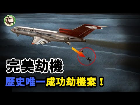 男子劫持飛機勒索20萬美元，從3000公尺高空跳下音訊全無，人類史上唯一成功劫機！ 40年後，當年8歲的美艷女郎卻說出一個驚天秘密… | Q调查