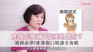 自然、剖腹大不同！產後傷口照護全攻略