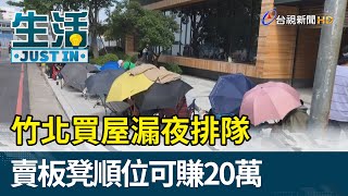 竹北買屋漏夜排隊  賣板凳順位可賺20萬【生活資訊】