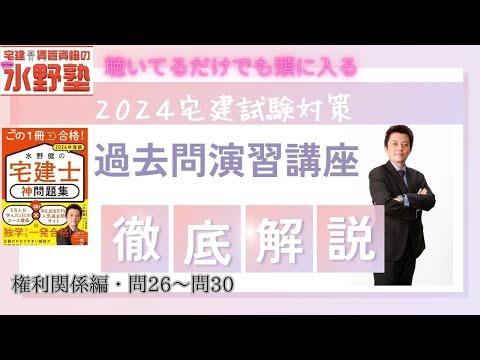 宅建・権利関係・神問題集演習講座・問26～問30　徹底解説