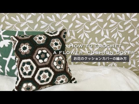 【かぎ針】六角形モチーフを繋げるクッションカバーの編み方🌱How to crochet a cushion cover with hexagonal motifs!