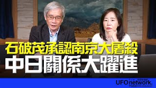 飛碟聯播網《飛碟午餐 尹乃菁時間》2024.12.27 專訪何思慎：石破茂承認南京大屠殺 中日關係大躍進！ #石破茂 #日本 #南京大屠殺 #中國 #中日關係 #柯文哲