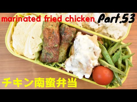 【妻の弁当箱】【Eng.Sub】チキン南蛮／いんげんの炒めもの／ちくわの磯辺揚げ／だし巻き【Marinated fried chicken with tartar sauce etc.】