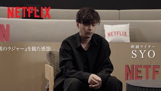 映画ライターSYOさんが語る『屋根裏のラジャー』。 SYOさんがこの作品から感じたこととは？| Netflix Japan