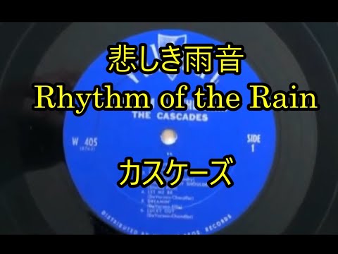 98‐92   悲しき雨音 ,Rhythm of the Rain     カスケーズ