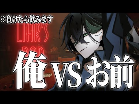 【Liar's Bar】俺 VS お前。【負けたらお酒飲みます】💀