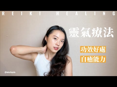 驚人速效！如何使用靈氣轉化生活？靈氣治療 靈性 釋放內在療癒師 改變人生的妙招 身心平衡 自我成長 吸引力法則