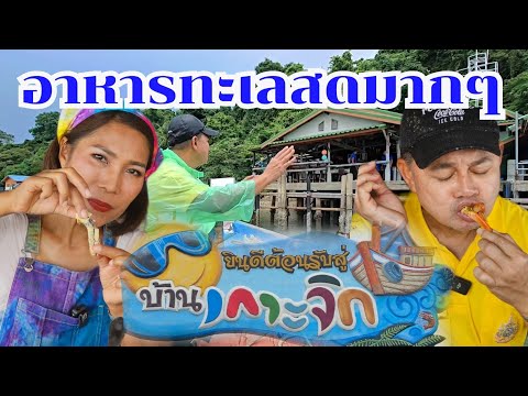 อาหารทะเลสดมาก ทุกตัวว่ายน้ำมา ไปเกาะจิก จันทบุรี #เที่ยวกับกำภูรัชนี