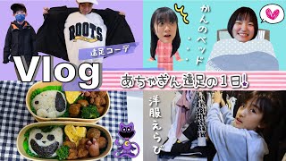 ★Vlog★あちゃぎん遠足の日！遠足コーデやリュックの中身♪