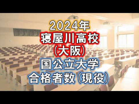 寝屋川高校(大阪) 2024年国公立大学合格者数(現役)