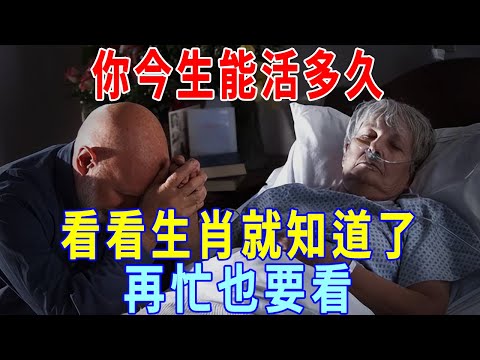 想知道你今生能活多久，看看生肖就知道了，再忙也要花3分鐘看看！