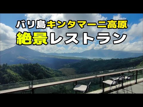 バリ島絶景レストラン！Pahdi Specialty Coffee Kintamani