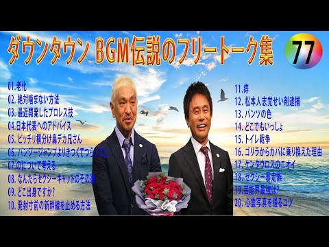 【聞き流し】ダウンタウン 傑作漫才+コント #77【睡眠用・作業用・高音質BGM聞き流し】