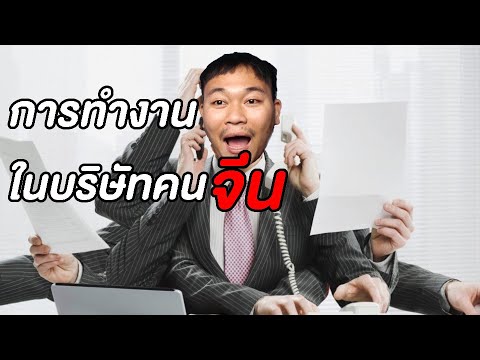 รีวิวจบเอกภาษาจีน3ปี ทำงานไม่เคยตรงสาย