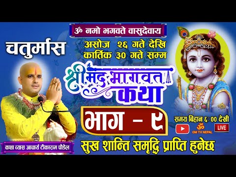 🔴 Live Day- 96 चतुर्मास श्रीमद्भागवत महापुराण कथा भाग ९  / OM TV / bhagwat katha nepali