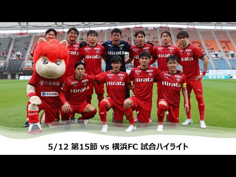 5/12 J2第15節（vs 横浜FC）試合ハイライト