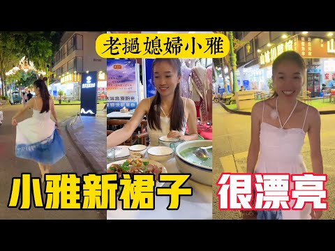 【老撾媳婦小雅】小雅和萬裡到達中國！新買的裙子非常的漂亮，小雅非常開心！