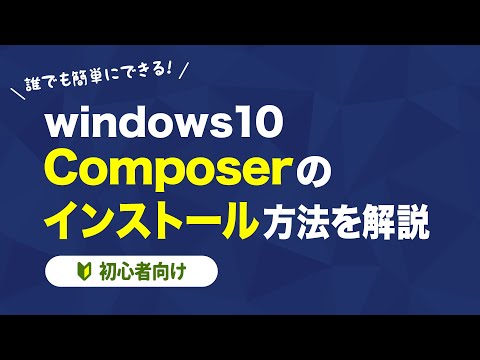 【windows10】PHP8.1とComposerをインストールする方法を解説【初心者向け】