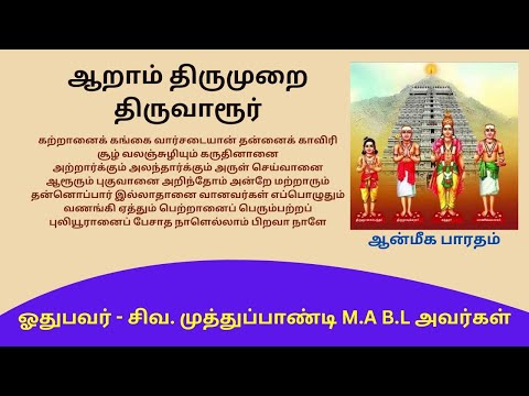 கற்றானைக் கங்கை வார்சடையான் .. ஆறாம் திருமுறை ... Panniru Thirumurai