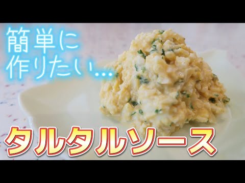 ピクルス無くてもできるタルタルソース