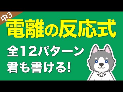 電離の化学反応式が10分でわかる魔法の授業/中3理科 化学③