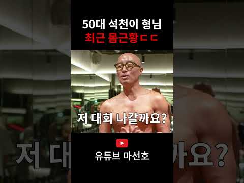 50대 석천이 형님의 피지컬 근황 ㄷㄷ