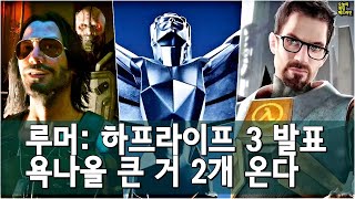 루머: 하프라이프 3 게임 어워드 발표! 믿기지 않는 두 게임이 공개된다 외 | 게임 헤드라인