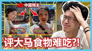 中国博主吐槽马来西亚食物难吃！马来西亚人全部都被激怒了！【大棒TALK】