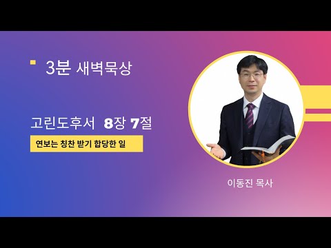 [3분말씀] 2022년 7월 21일(목) / 고린도후서 8장 7절 / 연보는 칭찬받기 합당한 일 / #함열교회_이동진_목사