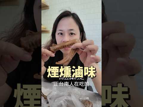 台南美食 永康區 菜市場美食 外帶 煙燻鴨翅 滷味 米血 口袋名單 #吉利姐 (上集)