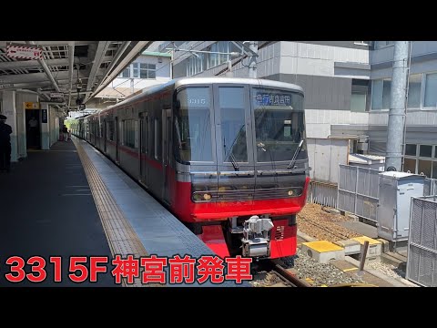 【名鉄】3300系3315F神宮前発車