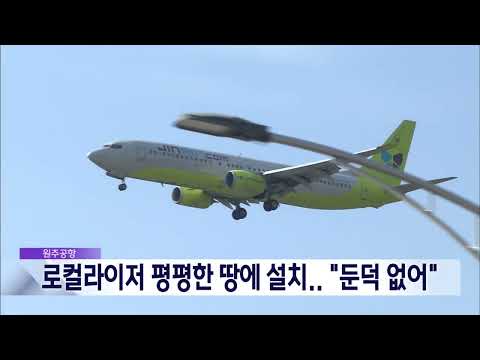 2025. 1. 2 [원주MBC] 원주공항 로컬라이저 평평한 땅에 설치.."둔덕 없어"