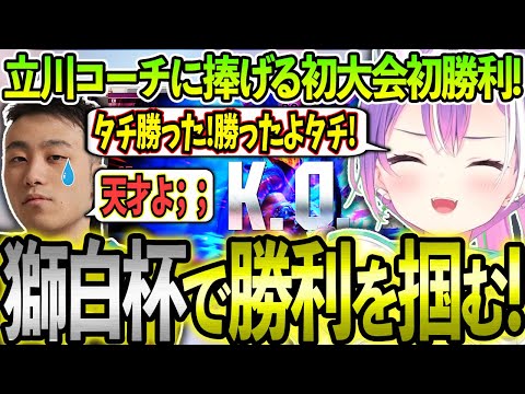 【獅白杯】立川コーチに捧げる初大会初勝利を掴みとるトワ様!!【ホロライブ/常闇トワ様/切り抜き】【Burning Core Toyama/立川さん】