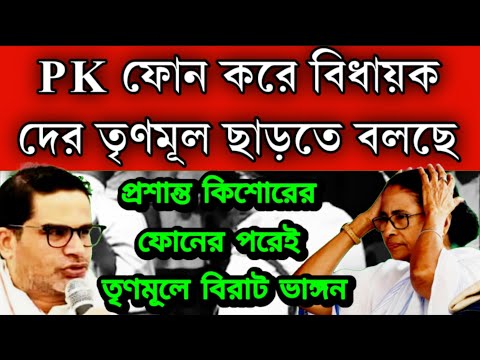 ভোট কান্ডারী প্রশান্ত কিশোর ফোন করে তৃণমূল ছাড়তে বলছেন বিধায়ক দের । গোটা রাজ্যে ফোন করছে PK