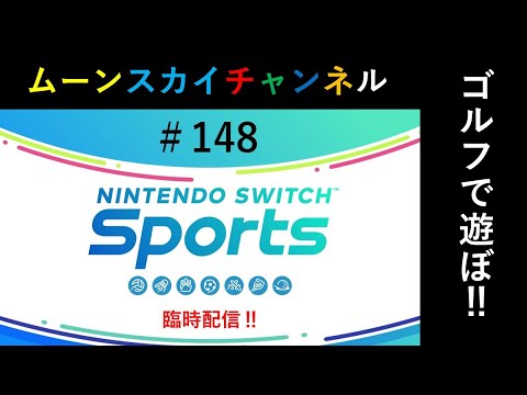 臨時配信‼スイスポゴルフで遊ぼ‼【Nintendo Switch Sports】ライブ配信148＃Switch＃スイッチスポーツ＃ゴルフ配信＃ムーンスカイ＃日曜日＃アイテム