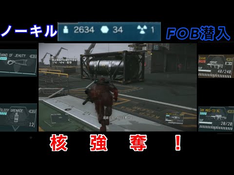 MGSV FOB潜入　核強奪　ノーキル