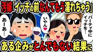 【2ch修羅場スレ】間男「イッチの前でやる？」汚嫁「考えるだけで濡れちゃう💖」→ホームパーティ中の企みがとんでもない結果になったｗ【ゆっくり解説】