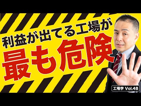 【工場学】要注意！利益が出ている工場が最も危険な理由